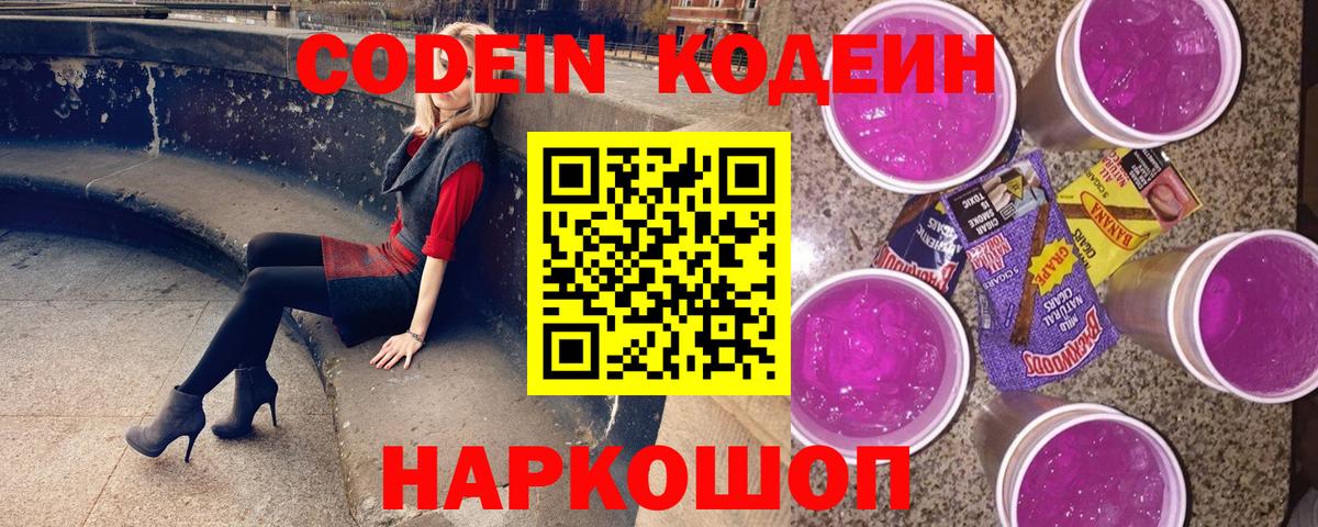 Кодеин Purple Drank  Вход с VPN  Магнитогорск 